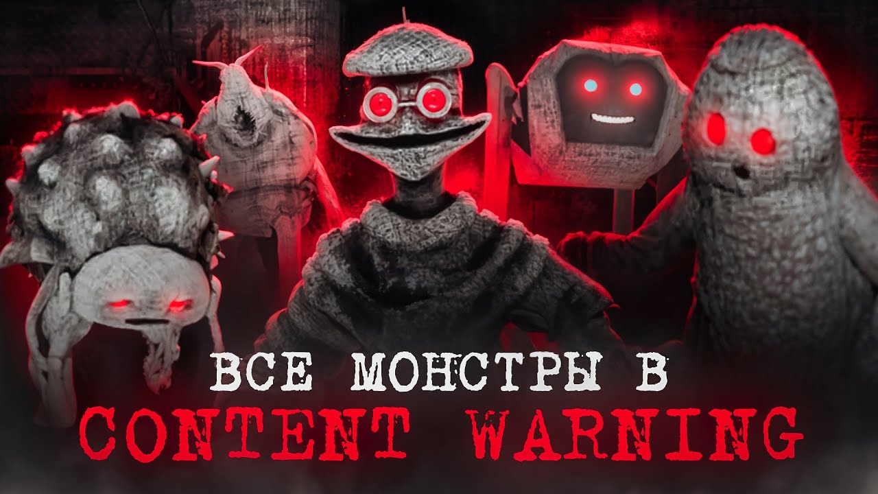 Все Монстры в Content Warning