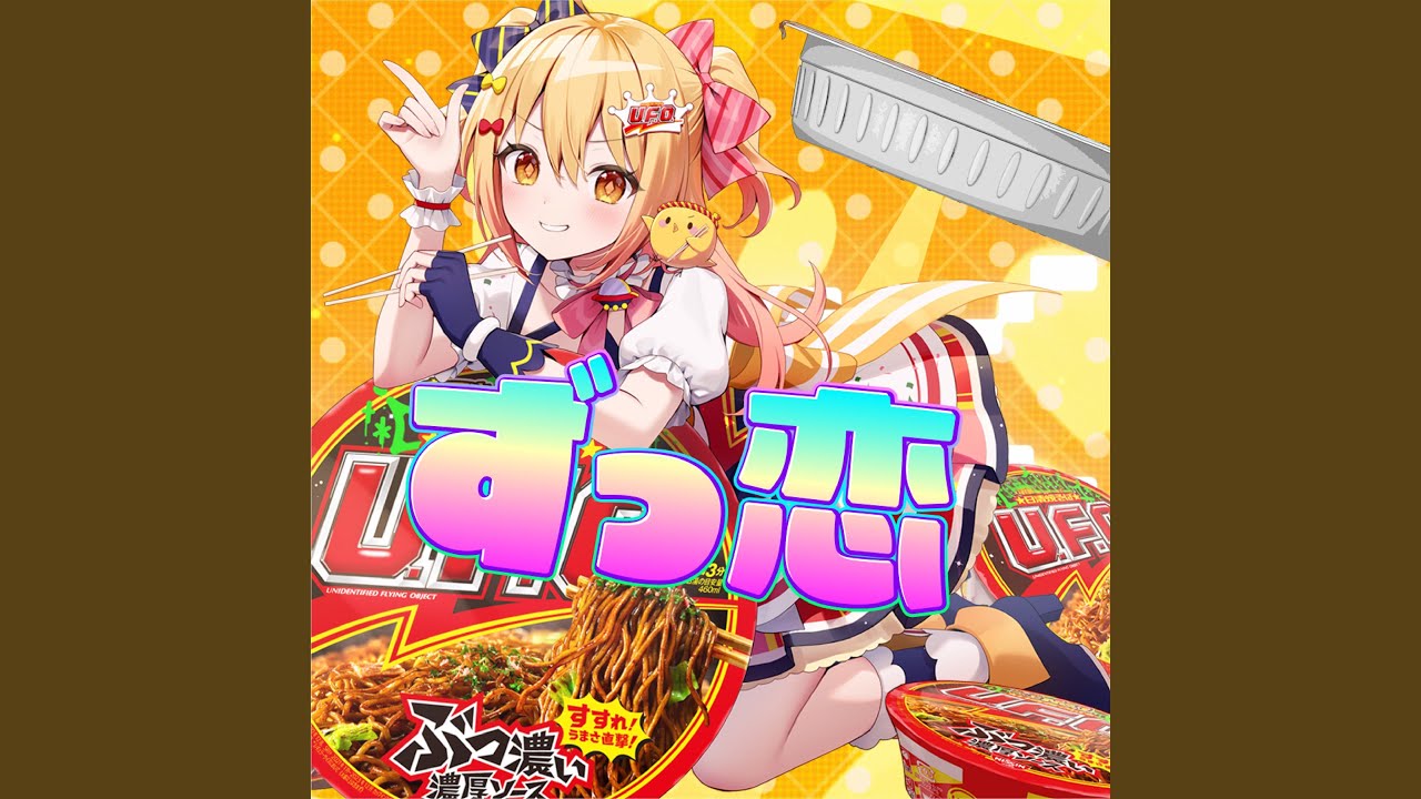 ずっ恋