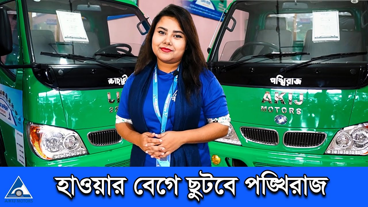 অত্যাধুনিক ইসুজু টেকনোলজির দ্রুতগামী মিনিট্রাক আনলো আকিজ মটরস | পঙ্খিরাজ | Akij TV