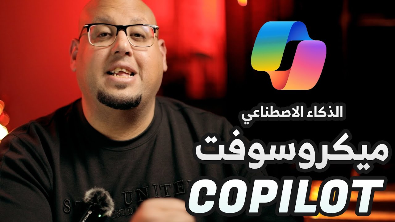 الذكاء الاصطناعي من ميكروسوفت - Microsoft Copilot