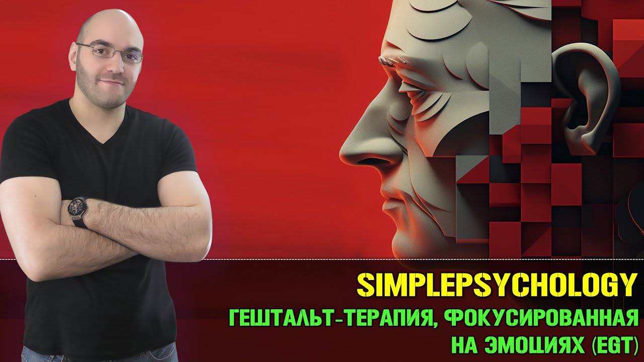 Гештальт-терапия, фокусированная на эмоциях (EGT)
