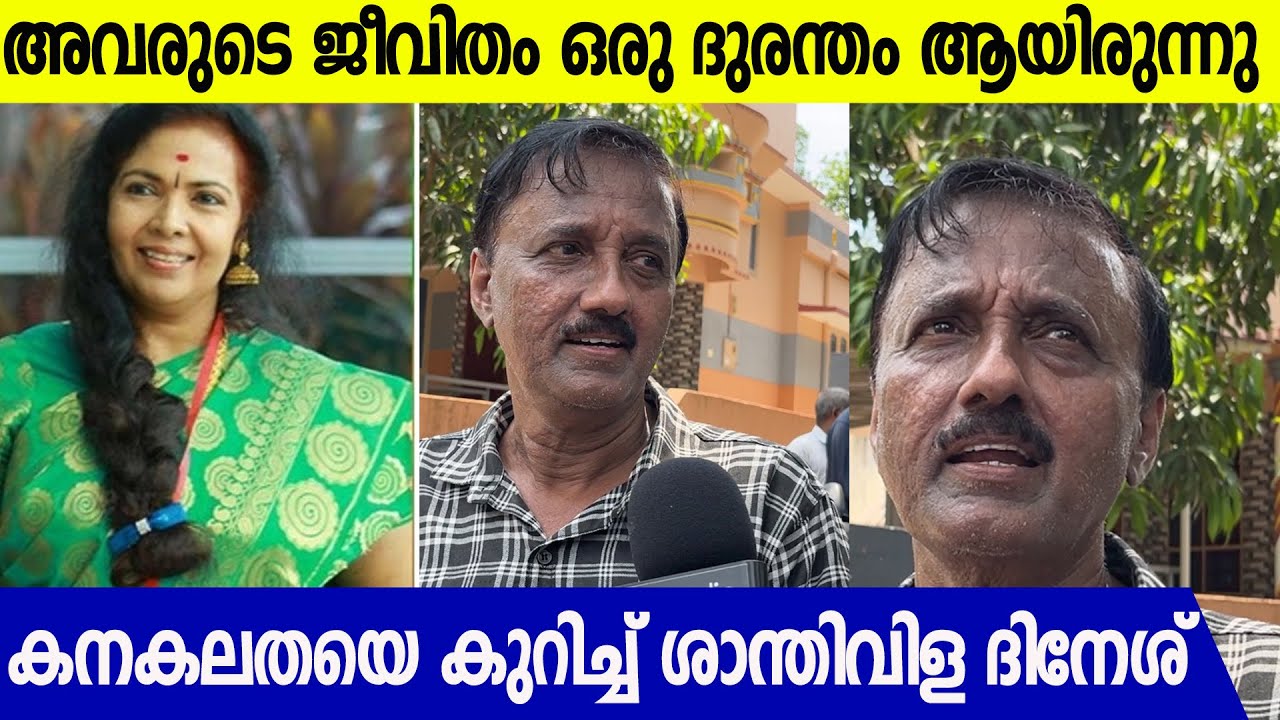 കനകലതയെ കുറിചുള്ള ഓർമ്മകൾ പറഞ്ഞ് ശാന്തിവിള ദിനേശ് | Kanakalatha | Shanthivila Dinesh