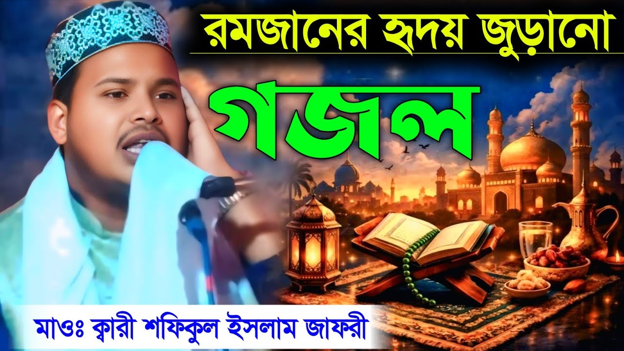 রমজানের হৃদয় জুড়ানো গজল//মাওঃ ক্বারী শফিকুল ইসলাম জাফরী//Maulana Safikul Islam Jafari New Gojol 