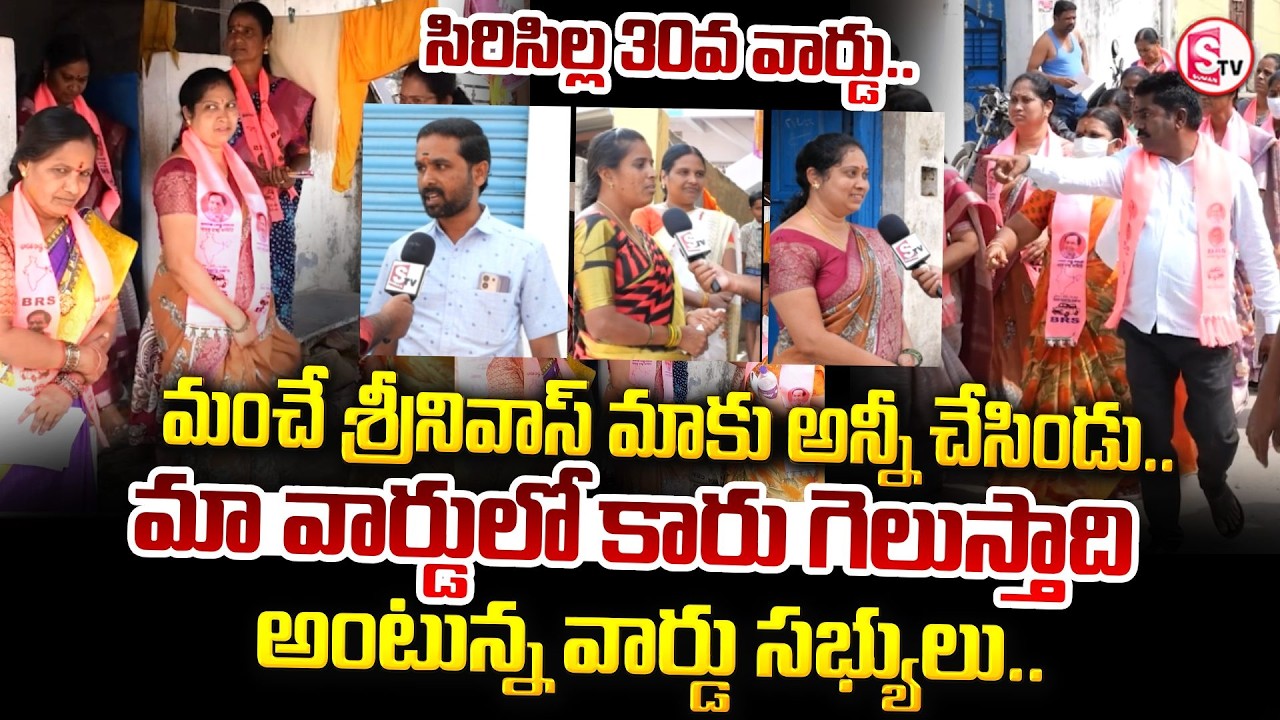 30వ వార్డులో కారు గెలుస్తాది..!! | Siricilla 30 Ward PublicTalk | Telangana |@SumanTV Siricilla