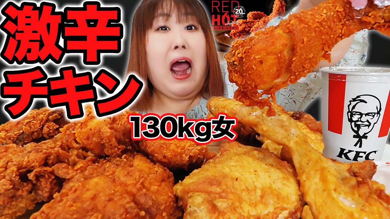 【KFC】レッドホットチキン爆食リベンジしてみたら予想外の結果だった！！【ケンタッキー】