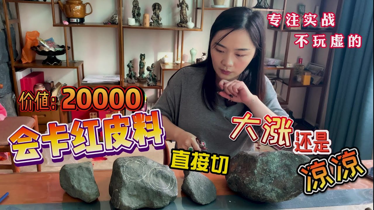 实战会卡红皮料，花20000收的翡翠原石，一刀切开大涨还是凉凉？
