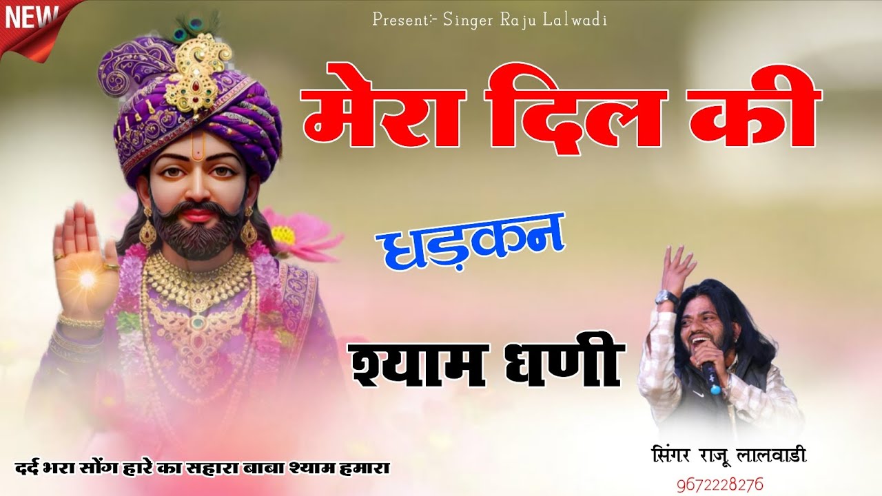 मेरा दिल की धड़कन श्याम धणी Baba Shyam Rajasthani Song Singer Raju Lalwadi 