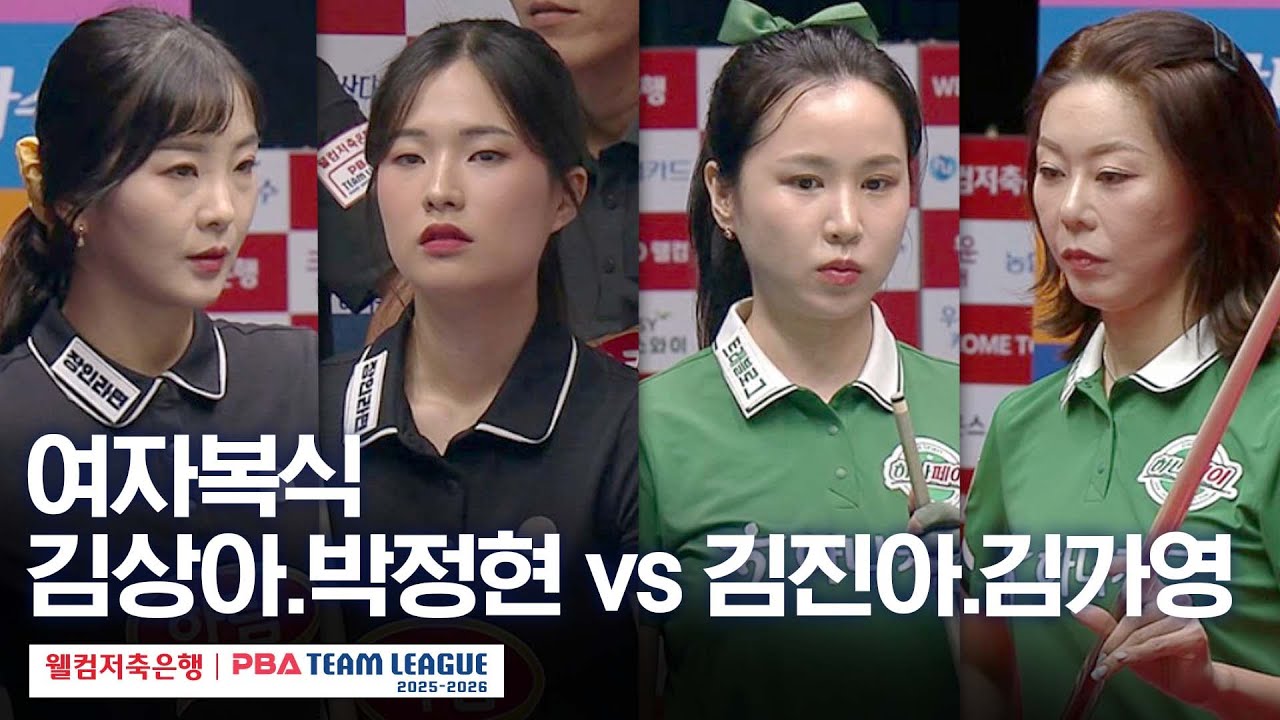 [여자복식] 박정현.김상아 vs 김가영.김진아 [2025-26 웰컴저축은행 PBA팀리그 2라운드 / 하림 vs 하나카드 / 2세트]