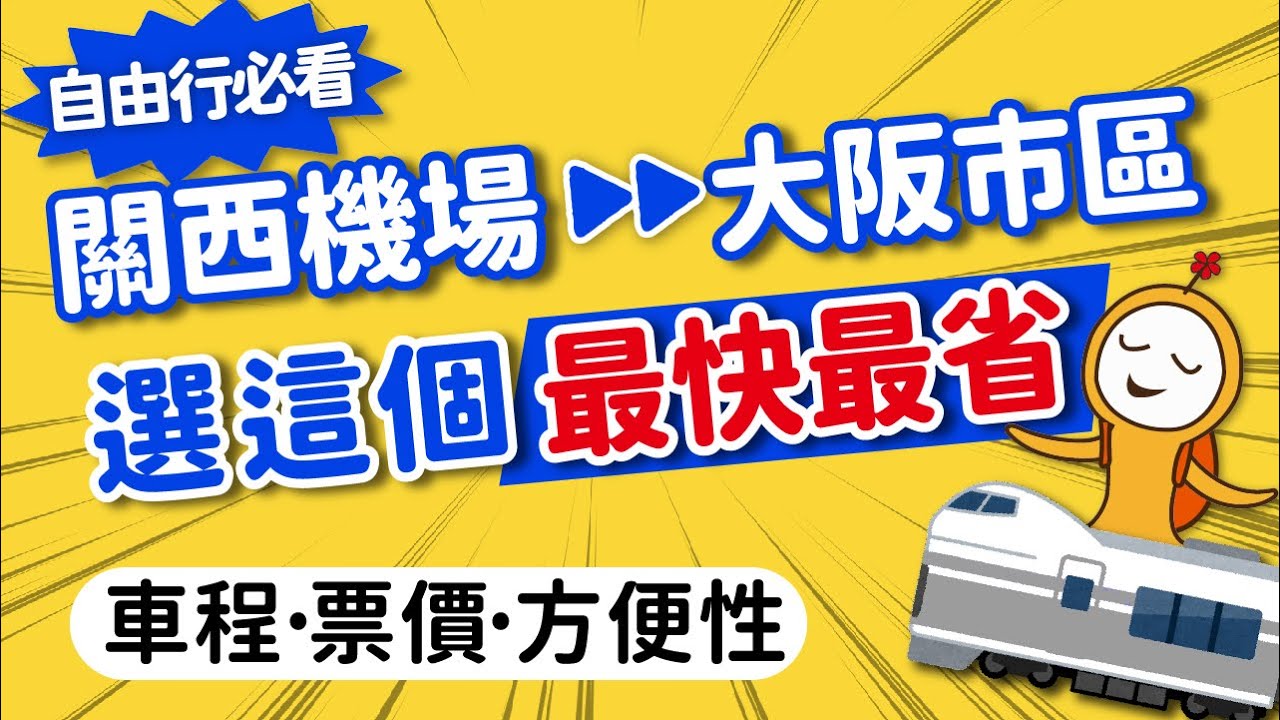 大阪機場→市區交通總整理｜車程·票價·方便性一次搞懂｜你適合搭哪種交通？秒選免煩惱！HARUKA特快車‧南海電鐵Rapi:t特快車‧JR關空快速列車‧南海電鐵空港急行｜日本旅遊交通攻略👈MOOK玩什麼