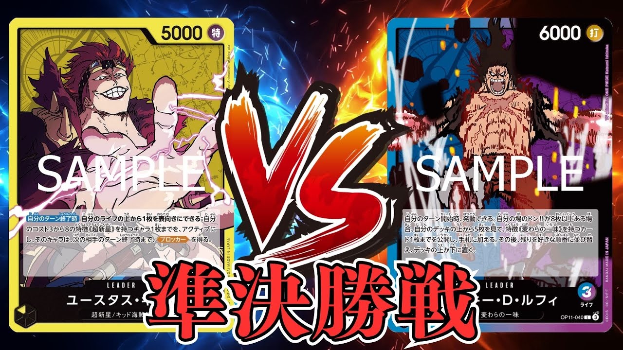 【ワンピカード対戦動画】黄キッド(しょうた選手)VS青紫ルフィ(くまくま選手)【師弟の絆/しゅーまい杯/準決勝戦】