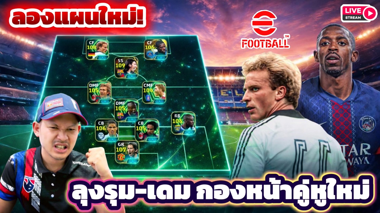 LIVE🔴 ลองแผนใหม่!! ลุงรุม-เดม พาทีมลงสนามคู่หูกองหน้าใหม่ eFootball