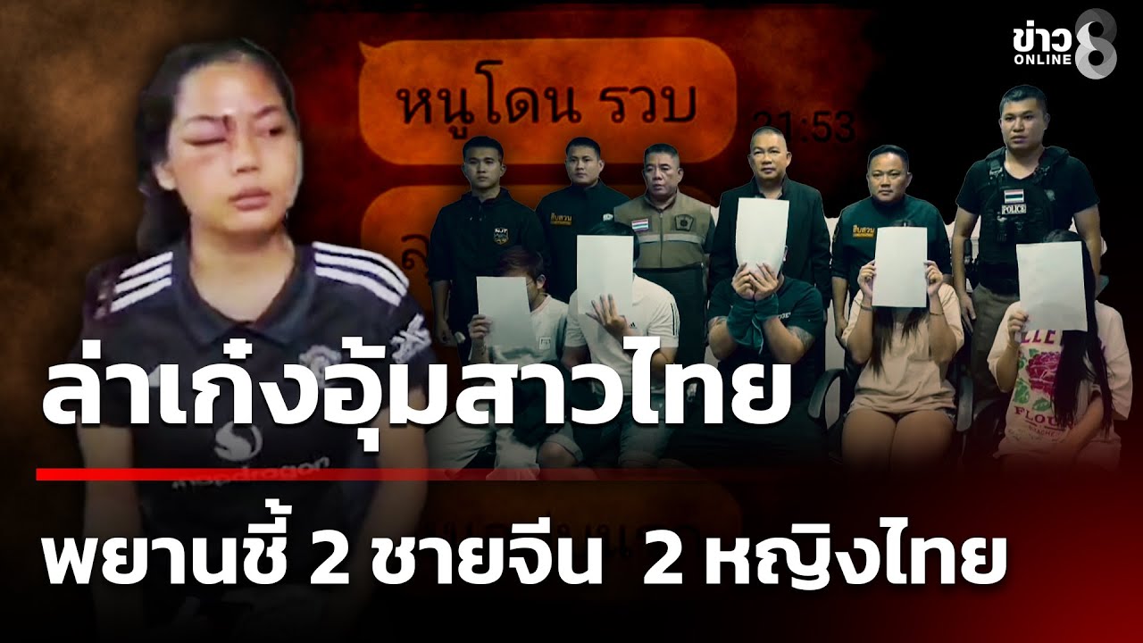 สาวแชตขอความช่วยเหลือ ถูกจีนอุ้มหาย | 15 พ.ย. 68 | คุยข่าวเช้าช่อง8