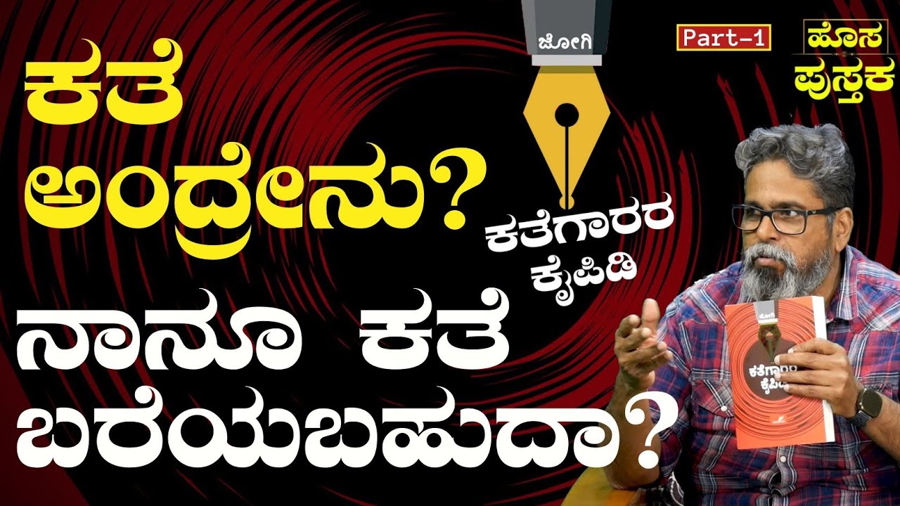 ಕತೆ ಬರೆಯೋದು ಹೇಗೆ? ಕತೆ ಹುಟ್ಟೋದು ಯಾವಾಗ? |JOGI|Kathegarara Kaipidi| Sawanna Books|Gaurish Akki Studio