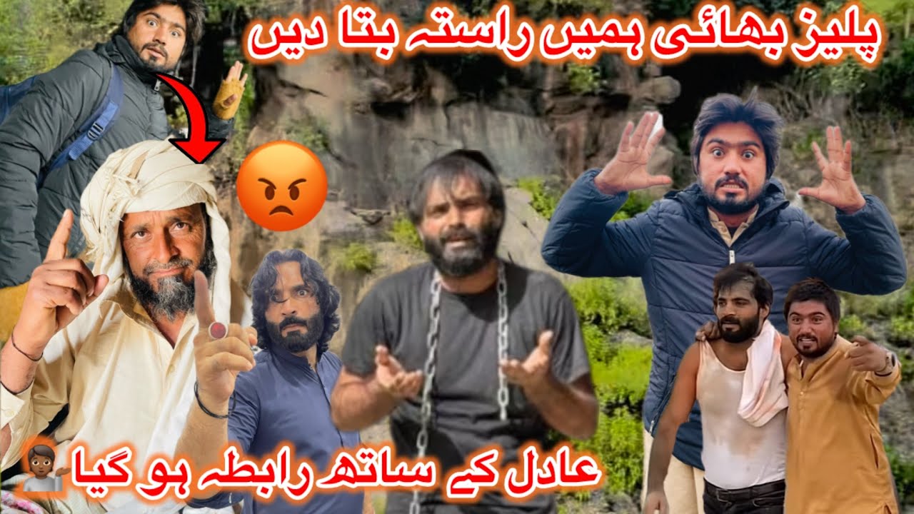Adil se raabta ho Gaya🤕پلیز بھائی ہمیں راستہ بتا دیں😡