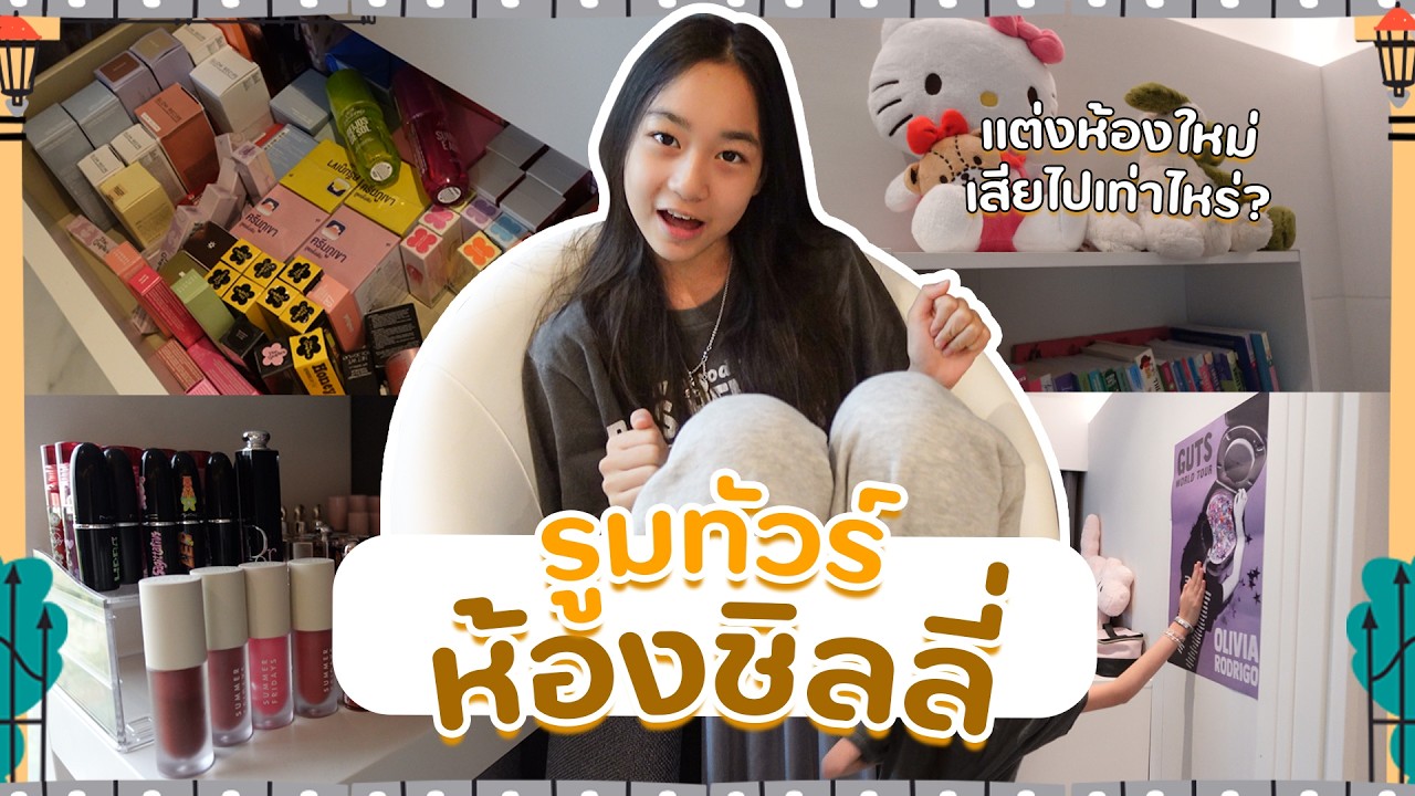 Room Tour ⭐️ ห้องใหม่ชิลลี่ แจกพิกัดเฟอร์นิเจอร์งบ 20,000 บาท ‼️  | หลังบ้านชิลลี่ EP.14