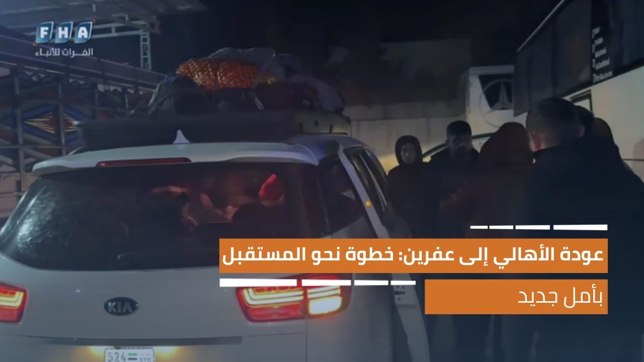عودة الأهالي إلى عفرين: خطوة جديدة نحو المستقبل بأمل جديد