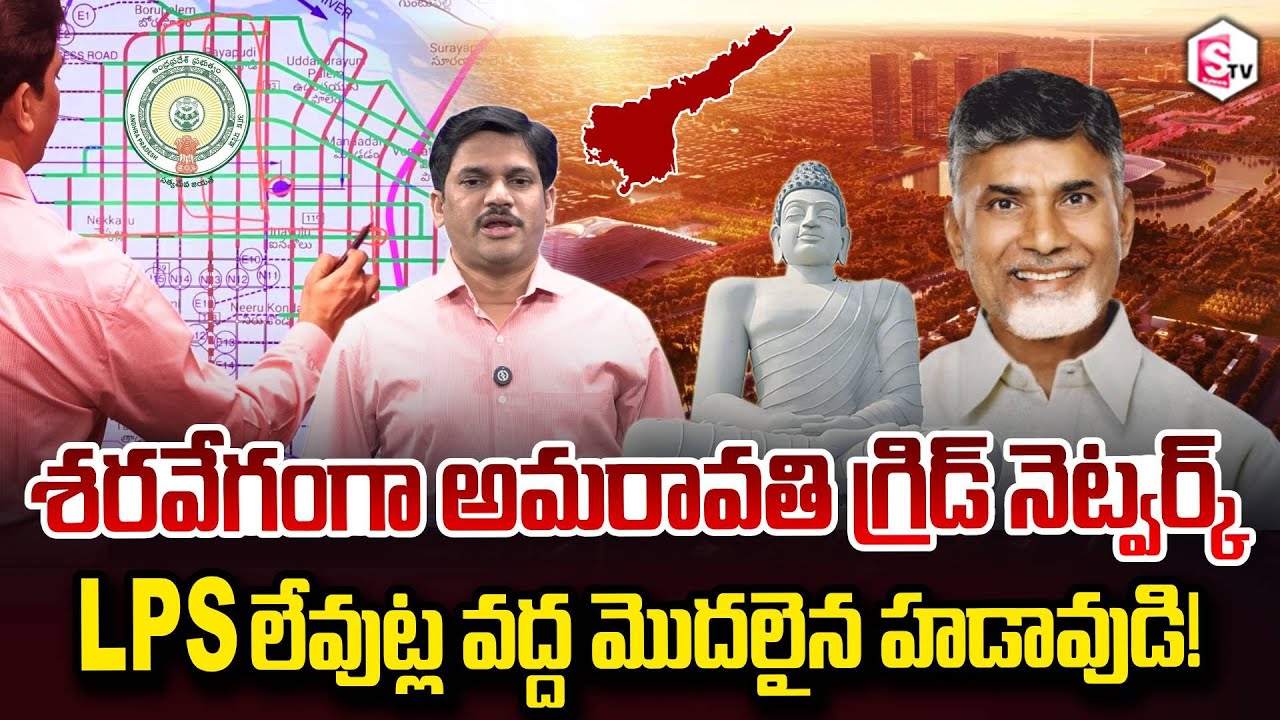 SumanTV Chief Editor Keshav About Amaravati Grid Network rapidly begun LPS layouts! SumanTV Keshav