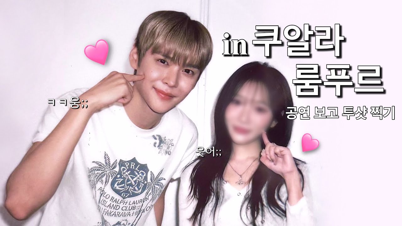 오직 남자 때문에 '말레이시아'를 가게 되다 • 공연 보고 투샷까지♡ᐝ  브리즈 브이로그