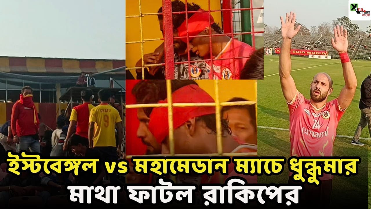 East Bengal vs Mohammedan ম্যাচে ধুন্ধুমার কাণ্ড! মাথা ফাটল Rakip-এর! মানবিক আবেদন Rashid এর