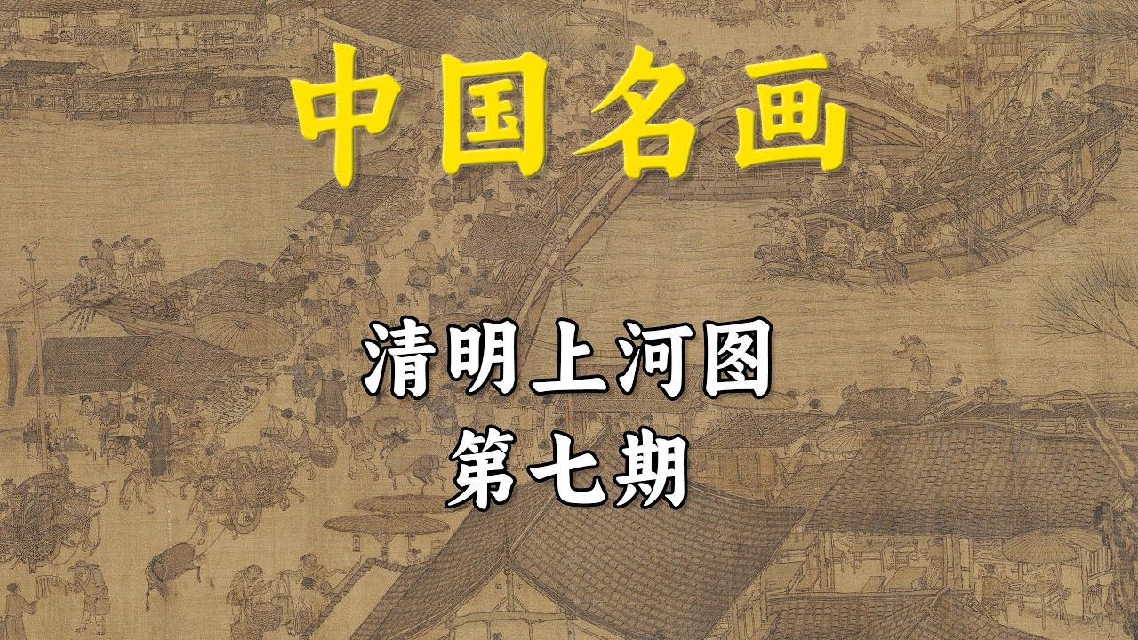 清明上河图：中国古代的CBD长什么样子呢？【中国名画】