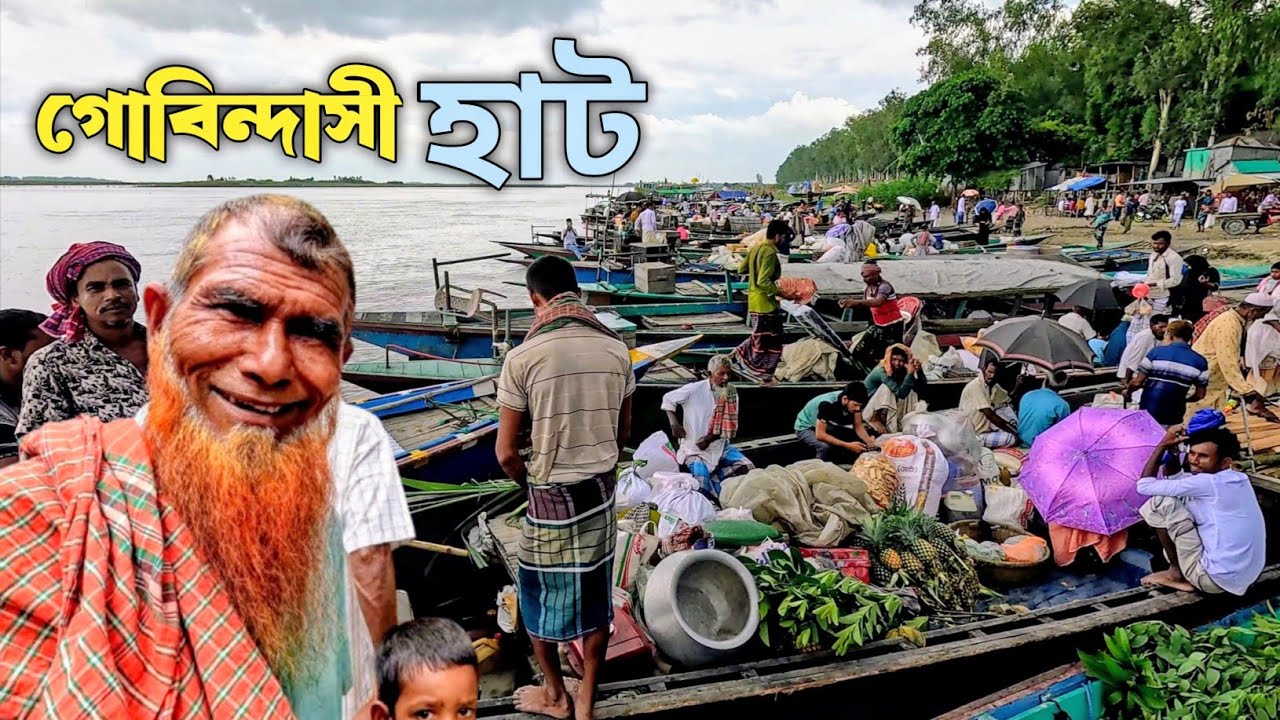যমুনাপাড়ের  গ্রামীন হাট টাঙ্গাইলের গোবিন্দাসী বাজার || Gobindashi Bazar || Weekly village market 