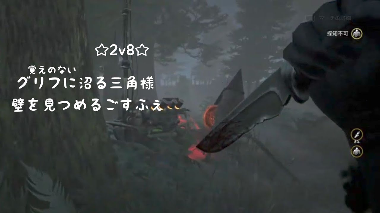 【字幕】見知らぬグリフをとる三角様と一点を見つめ続けるポンコツごすふぇ【DBD/2V8/ゴーストフェイス】