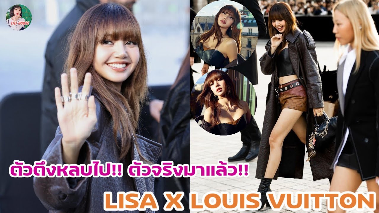 ตัวตึงหลบไป!! ตัวจริงมาแล้ว!! LISA X LOUIS VUITTON