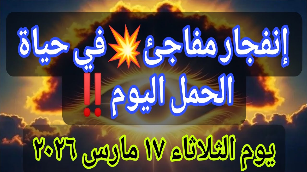 سر خطير ينكشف وقلبك على موعد🔥 مع قرار مصيري‼️يوم الثلاثاء ١٧ مارس ٢٠٢٦