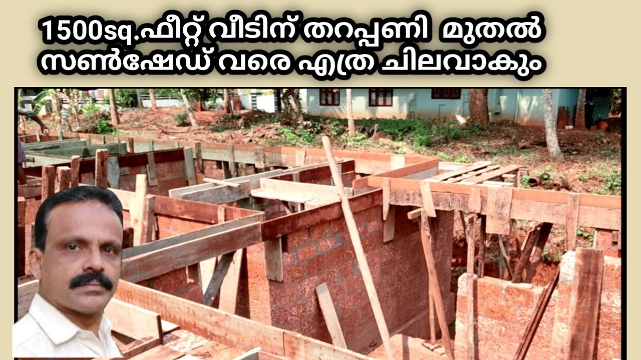 1500.sq.ft വീടിന് പടവ്  മുതൽ സൺഷേഡ് വരെ എത്ര പൈസയാകും?
