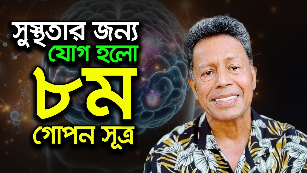 সুস্থতার জন্য নতুন করে যোগ হলো ৮ম গোপন সূত্র |8th secrets of healthy life formula |Dr Mujibur Rahman