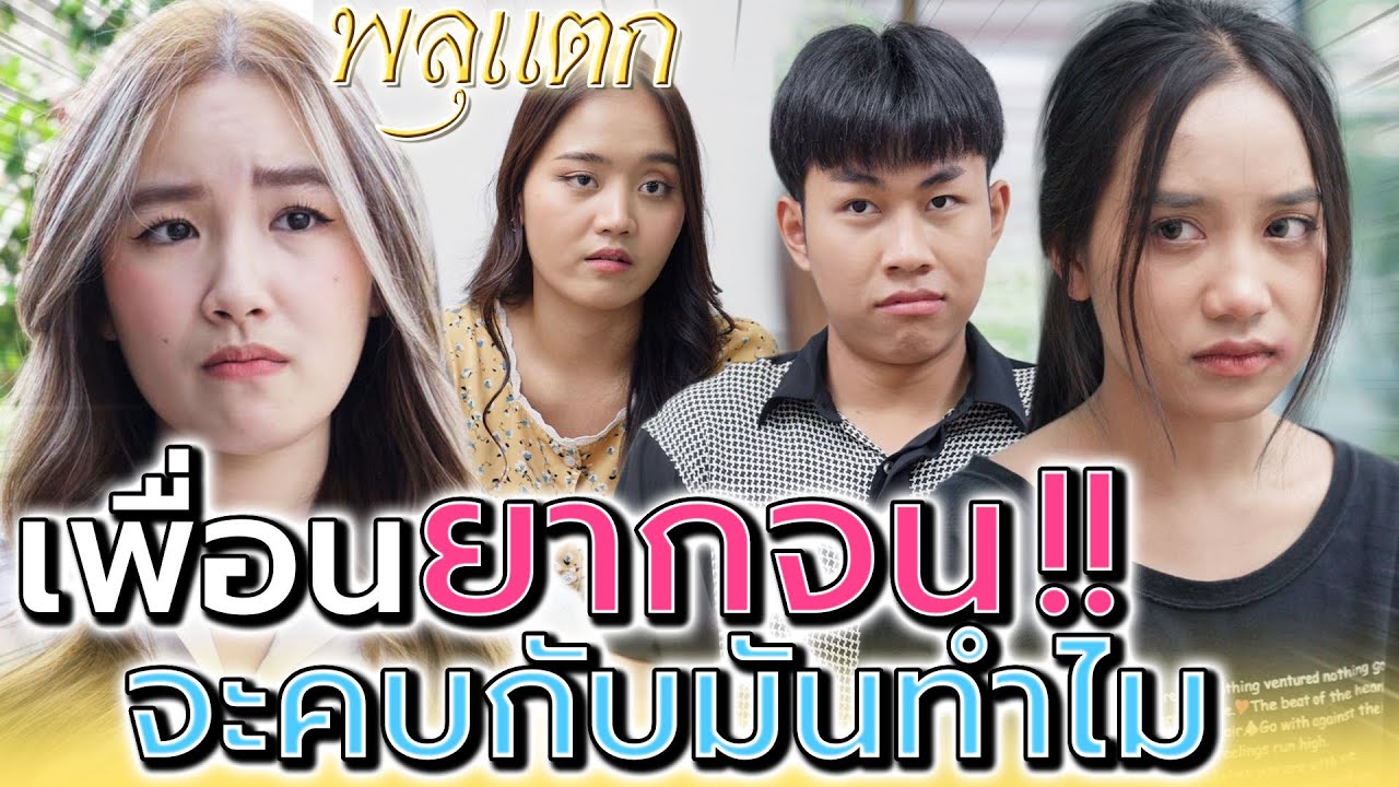 เพื่อนแท้ต้องรวย ?! คนจนจะไปคบกับมันทำไม (ละครสั้น) - พลุแตก แชนแนล