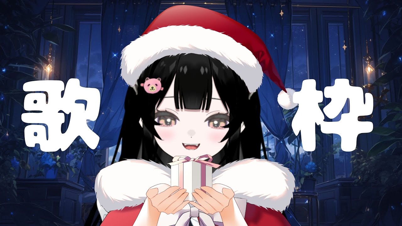 【 歌枠 】 もうクリスマスだと( 𖦹  ̫ 𖦹 )歌が下手です⋆̩☂︎*̣(´꒳`)⋆̩☂︎*̣̩