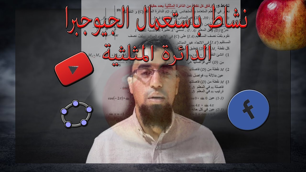 نشاط الدوال المثلثية (الدائرة المثلثية) لـ 1 ثانوي باستعمال الجيوجبرا Geogebra