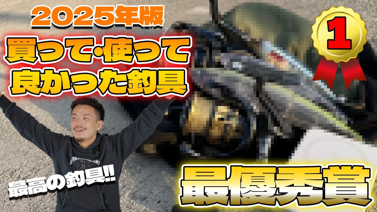 【最優秀賞】2025年買って・使って良かった釣具ナンバー1はコレだっ!後編4~1位