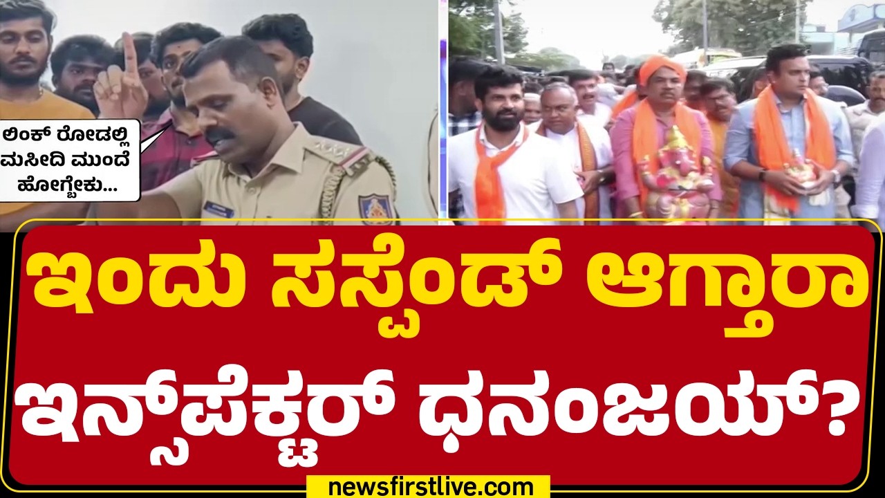 Inspector Dhananjay  Controversy : ಪೊಲೀಸ್ ಅಧಿಕಾರಿಗಳ ಭರವಸೆಯಂತೆ ಕ್ರಮ ಆಗುತ್ತಾ? | @newsfirstkannada