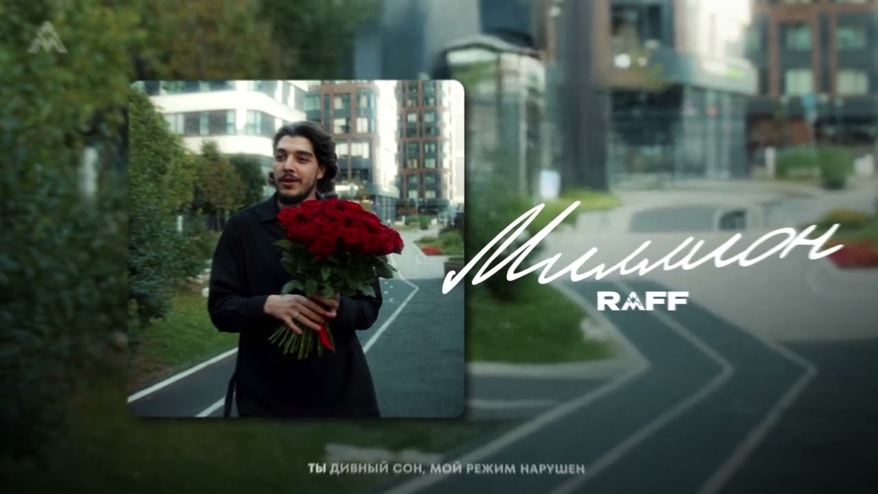 RAFF - Миллион