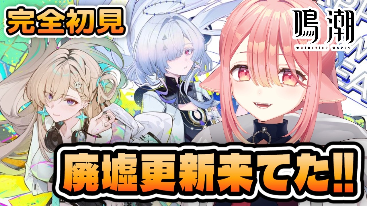 【鳴潮/完全初見】廃墟で石貯めてリューク先生引くための石を貯めたい￤デイリーもやる #鳴潮 #WutheringWaves