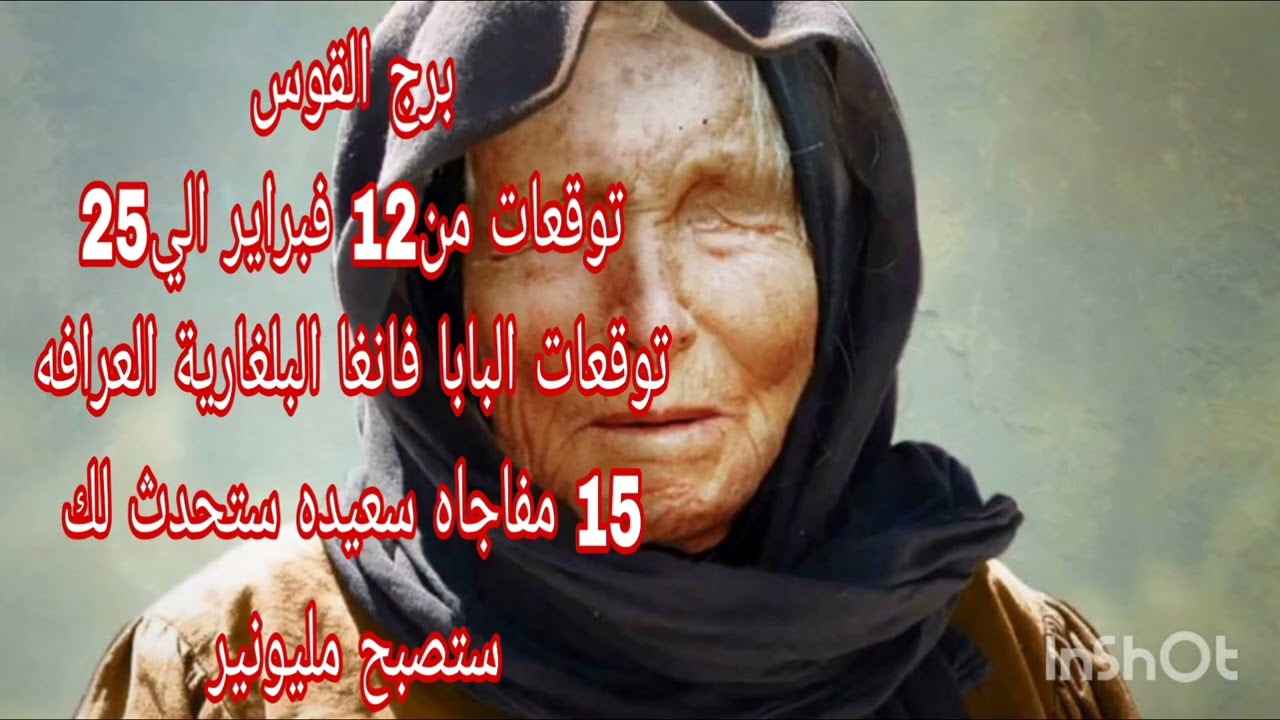 برج القوس توقعات من12 فبراير الي25 💫 توقعات البابا فانغا البلغارية العرافه العمياء 💫 ستصبح مليونير 