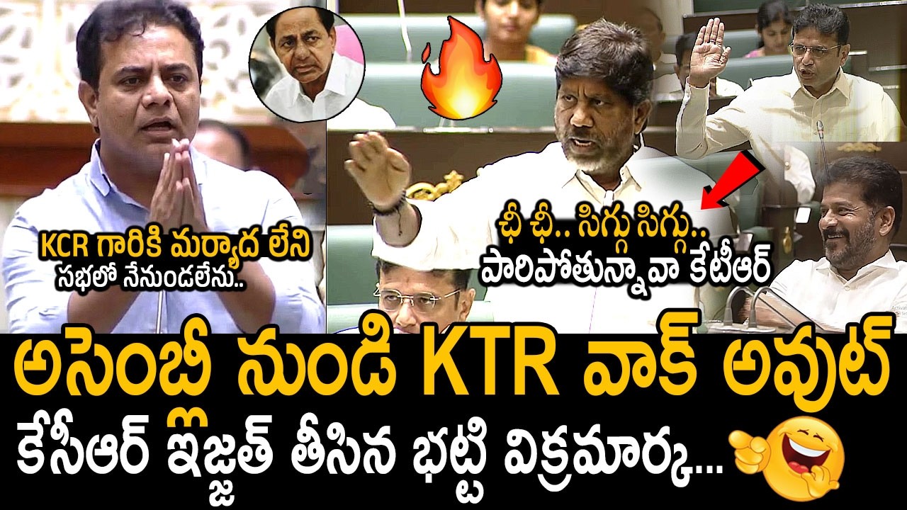 భట్టి బెదిరింపులు తట్టుకోలేక అసెంబ్లీ నుండి KTR వాక్ అవుట్ | Deputy CM Bhatti VS KTR In Assembly