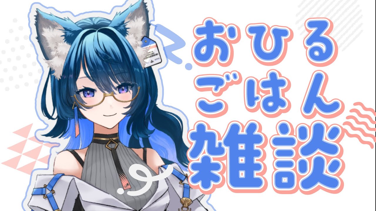 【お昼ご飯雑談】近＆況＆ランチタイム【竹﨑でめこ】