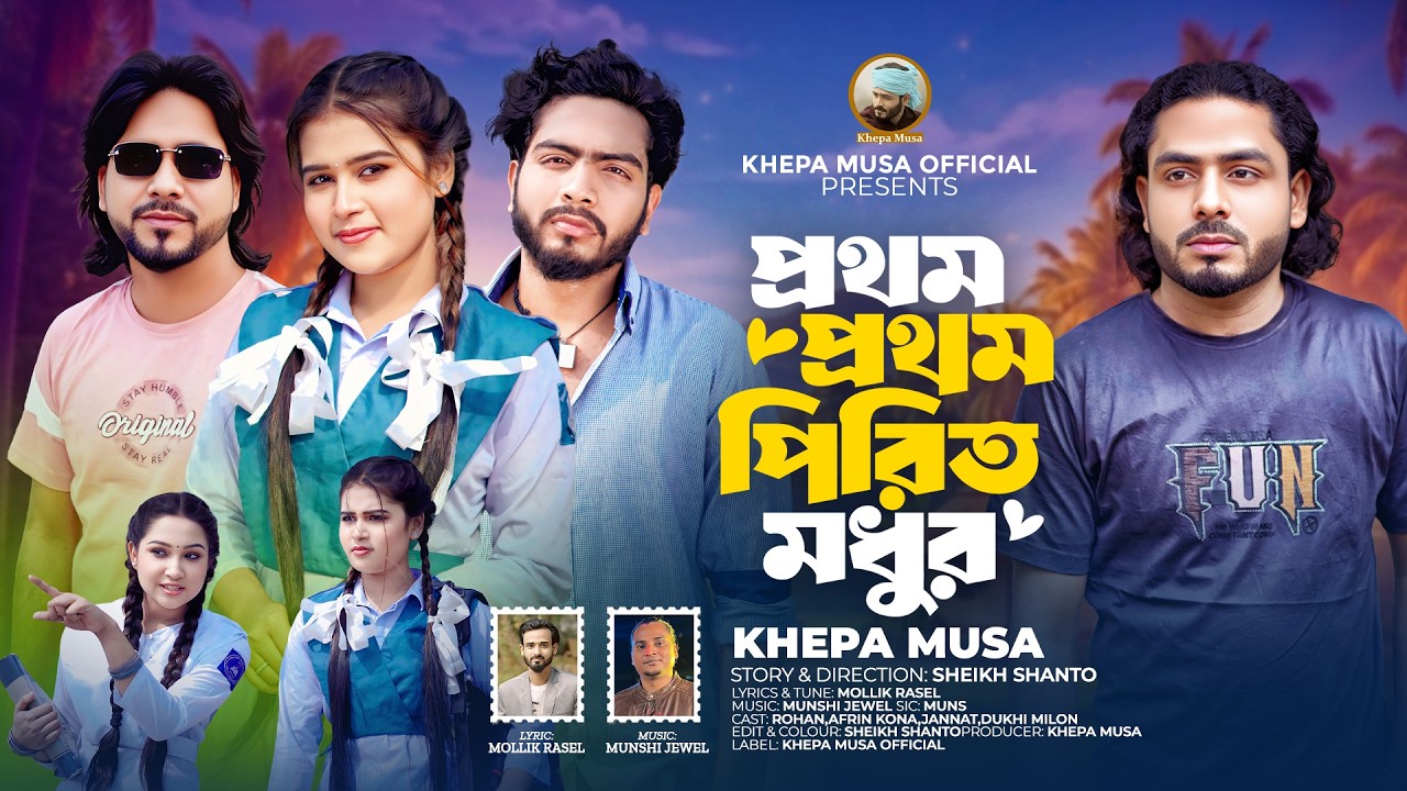প্রথম প্রথম পিরিত মধুর🔥ক্ষ্যাপা মুসা🔥Prothom Prothom Pirit Modhur🔥Khepa Musa🔥New Eid Song 2026