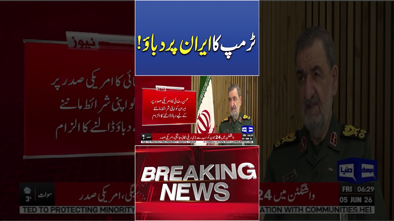 Trump&rsquo;s Demands for Iran Agreement Exposed #newsshorts #shortsfeed