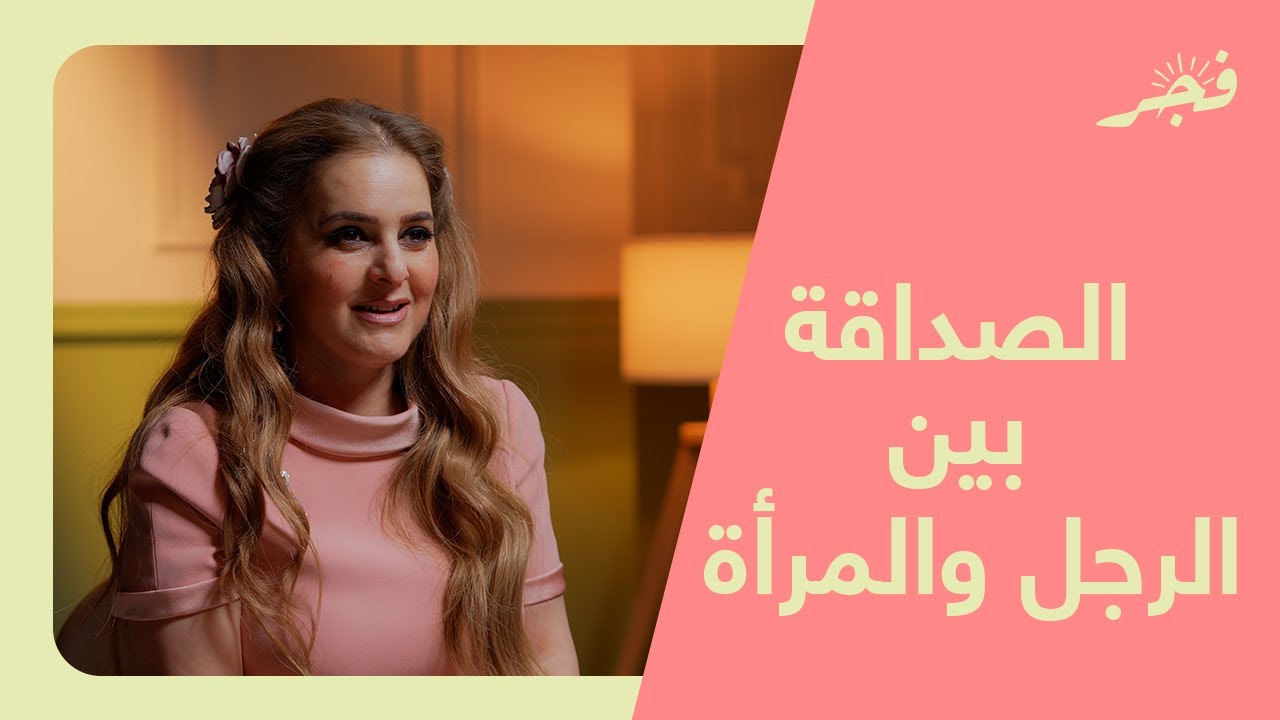 الصداقة بين الرجل والمرأة مع زيزي بوشهري