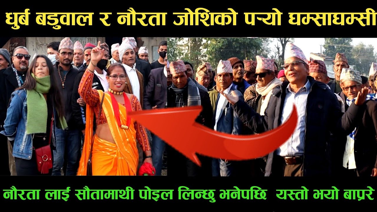 new deuda songधुर्ब बडुवाल VS नौरता जोशिको पर्‍यो घम्साघम्सीnew deuda song 2080,deuda song