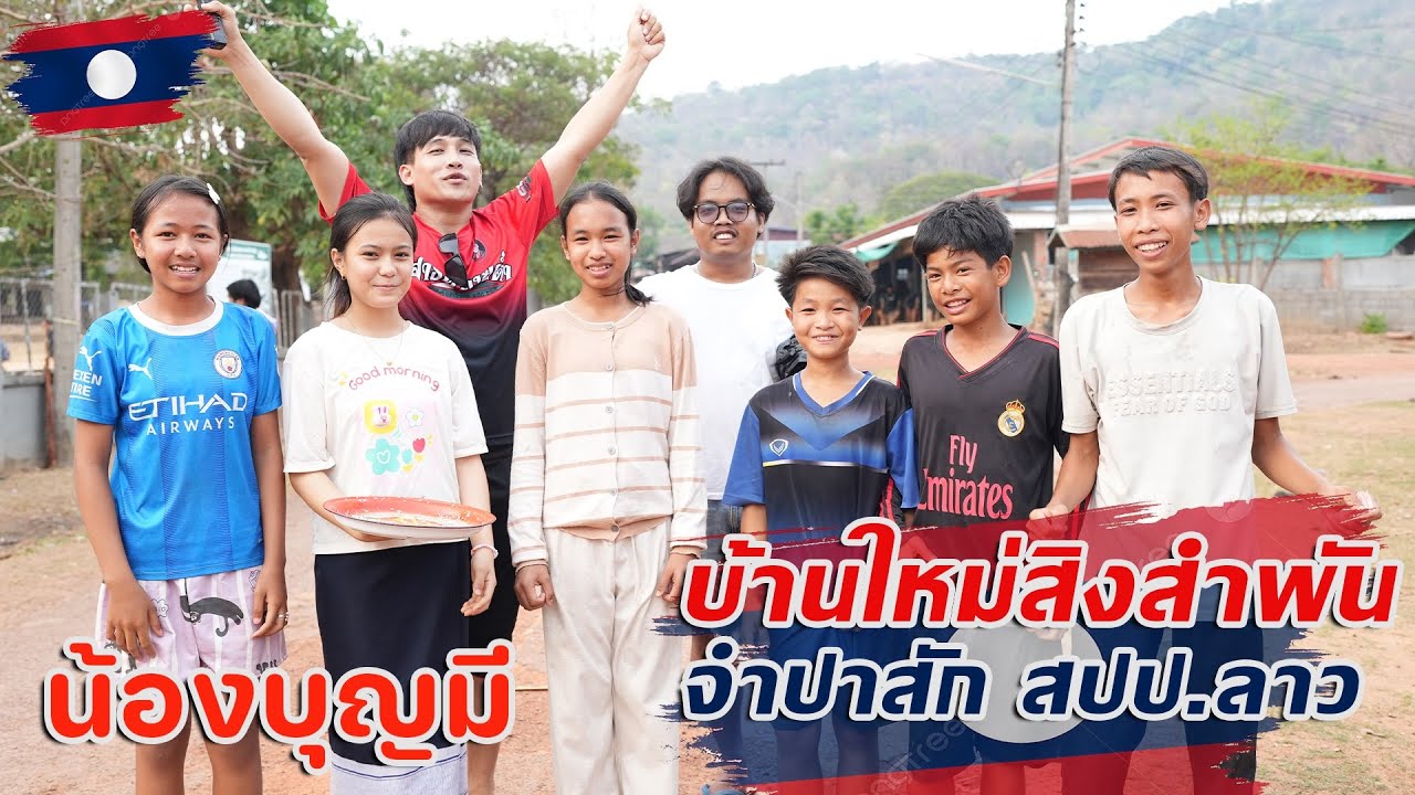 วิถีชีวิตชาวบ้านใหม่สิงสำพัน จำปาสัก สปป.ลาว 🇱🇦 #จำปาสัก #ประเทศลาว #น้องบุญมี 