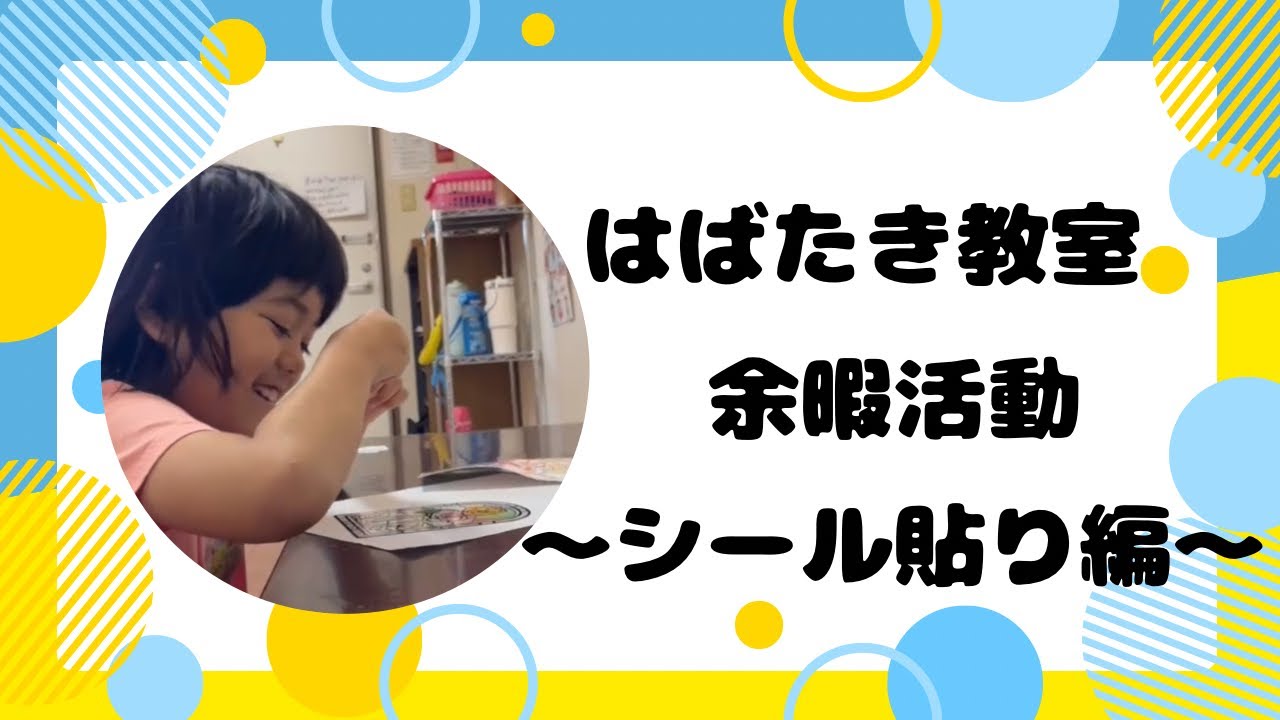 はばたき教室余暇活動〜シール貼り編〜