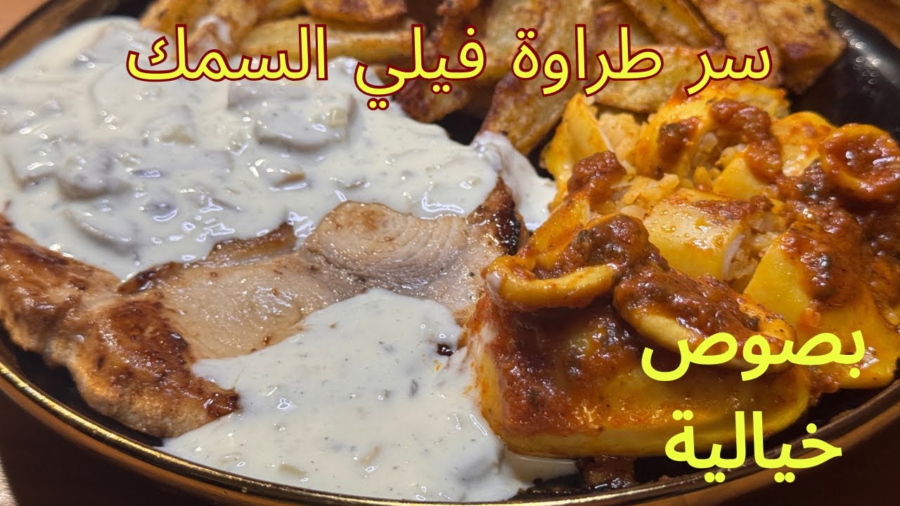 فيلي السمك  🐟 بصوص كريمي فاخر 🍄 بطعم المطاعم