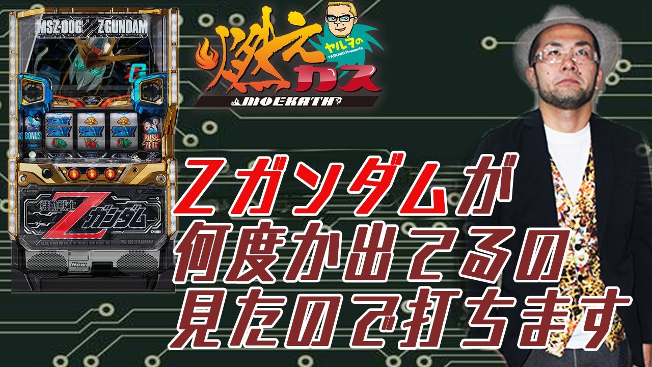 Zガンダムが何度か出てるの見たので打ちます【ヤルヲの燃えカス#249】