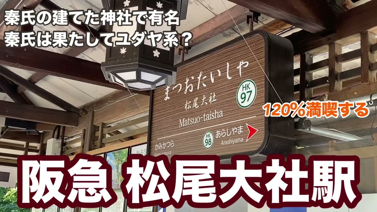 【阪急嵐山線】松尾大社駅　120％満喫する　秦氏の建てた神社で有名　秦氏は果たしてユダヤ系？
