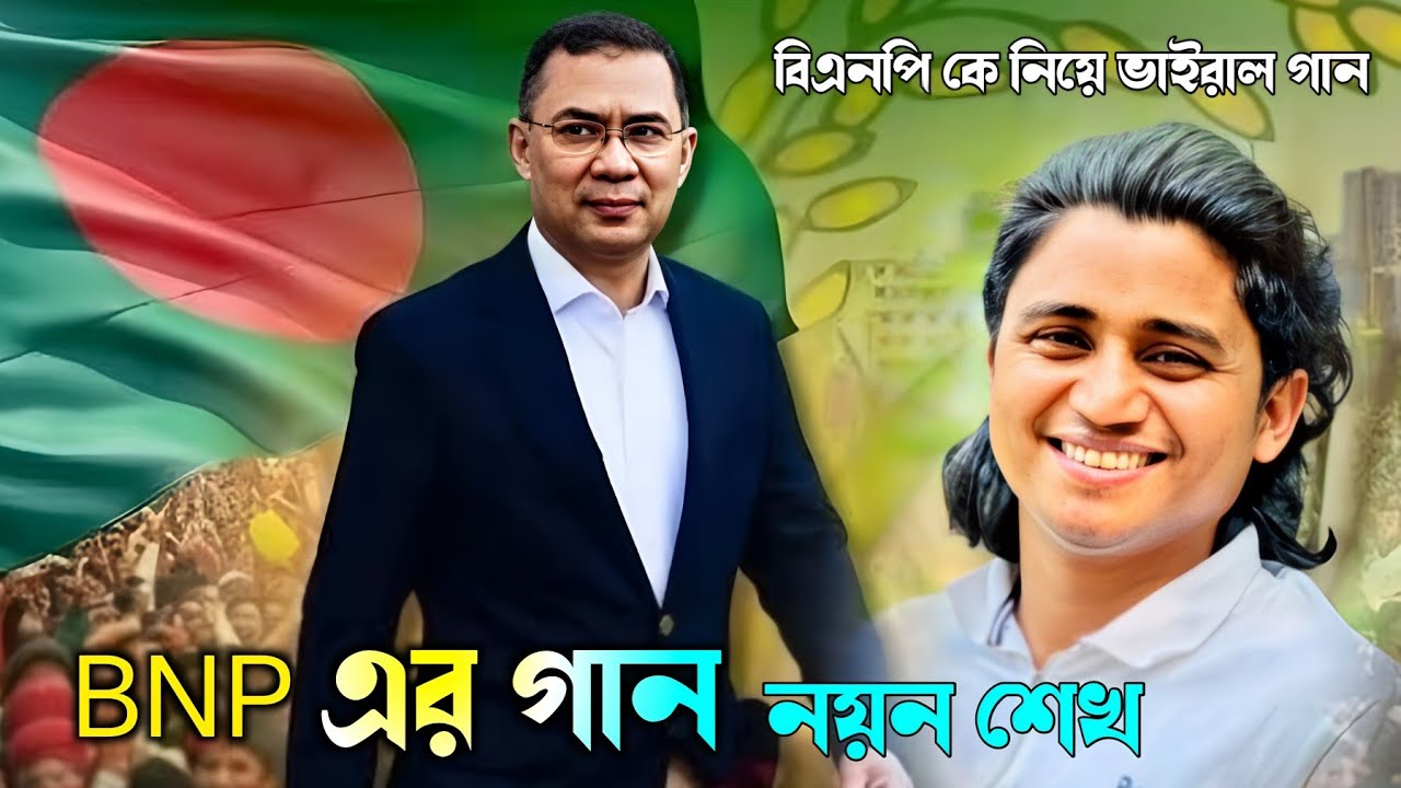 তারেক রহমান'কে নিয়ে গান গাইলেন বাউল নয়ন শেখ | Noyon Shaikh | BNP Song 2026 Trending Gaan BNP